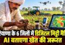 हरियाणा के 6 जिलों में डिजिटल मिट्टी मैपिंग