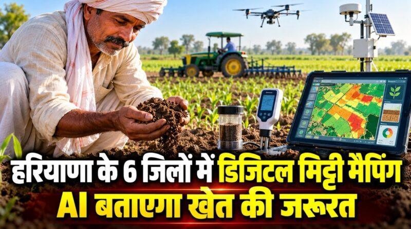 हरियाणा के 6 जिलों में डिजिटल मिट्टी मैपिंग