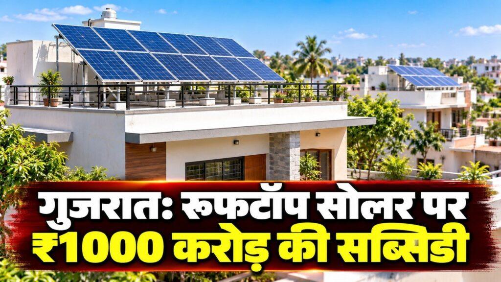 गुजरात रूफटॉप सोलर सब्सिडी