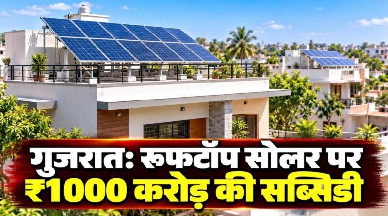गुजरात रूफटॉप सोलर सब्सिडी