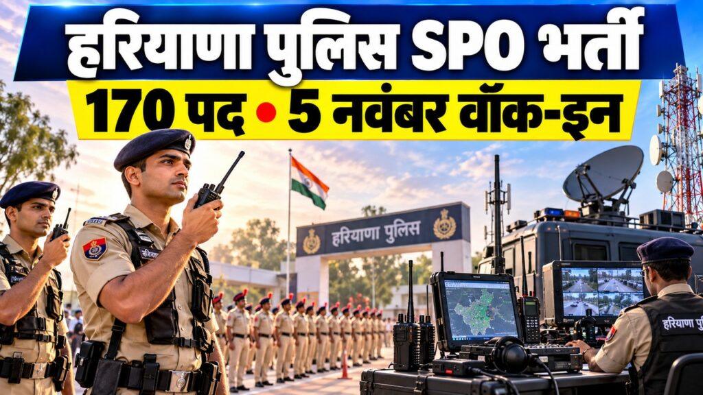 हरियाणा पुलिस एसपीओ भर्ती 2026