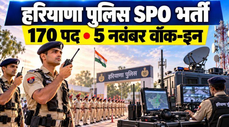 हरियाणा पुलिस एसपीओ भर्ती 2026