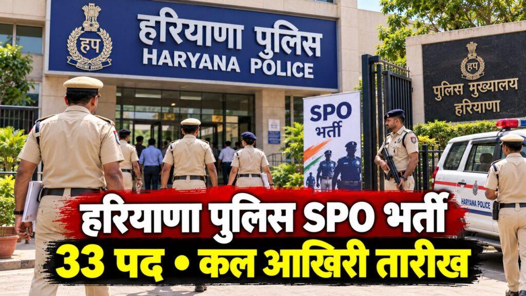 हरियाणा पुलिस SPO भर्ती गुरुग्राम 33 पद