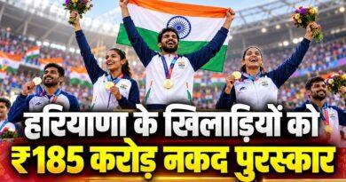 हरियाणा के खिलाड़ियों को ₹185 करोड़ नकद पुरस्कार