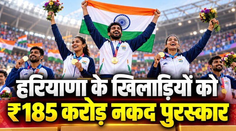 हरियाणा के खिलाड़ियों को ₹185 करोड़ नकद पुरस्कार