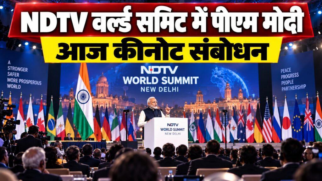 पीएम मोदी NDTV वर्ल्ड समिट कीनोट