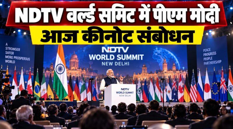 पीएम मोदी NDTV वर्ल्ड समिट कीनोट