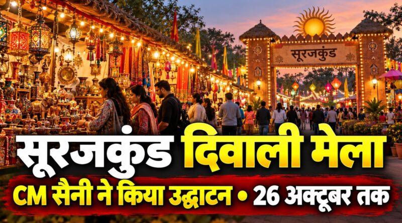 सूरजकुंड दिवाली मेला