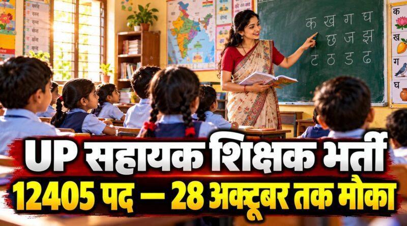 UP सहायक शिक्षक भर्ती: 12405 पद