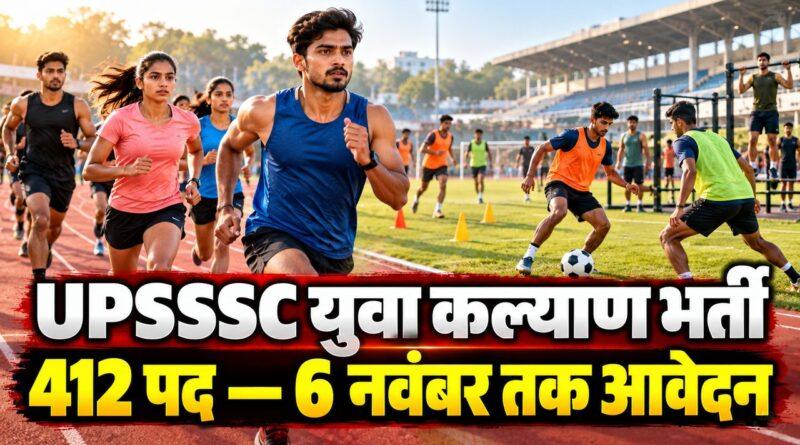 UPSSSC युवा कल्याण भर्ती: 412 पद