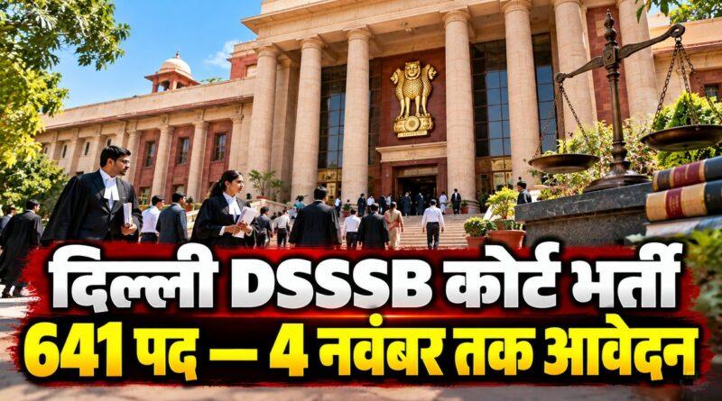 दिल्ली DSSSB कोर्ट भर्ती: 641 पद