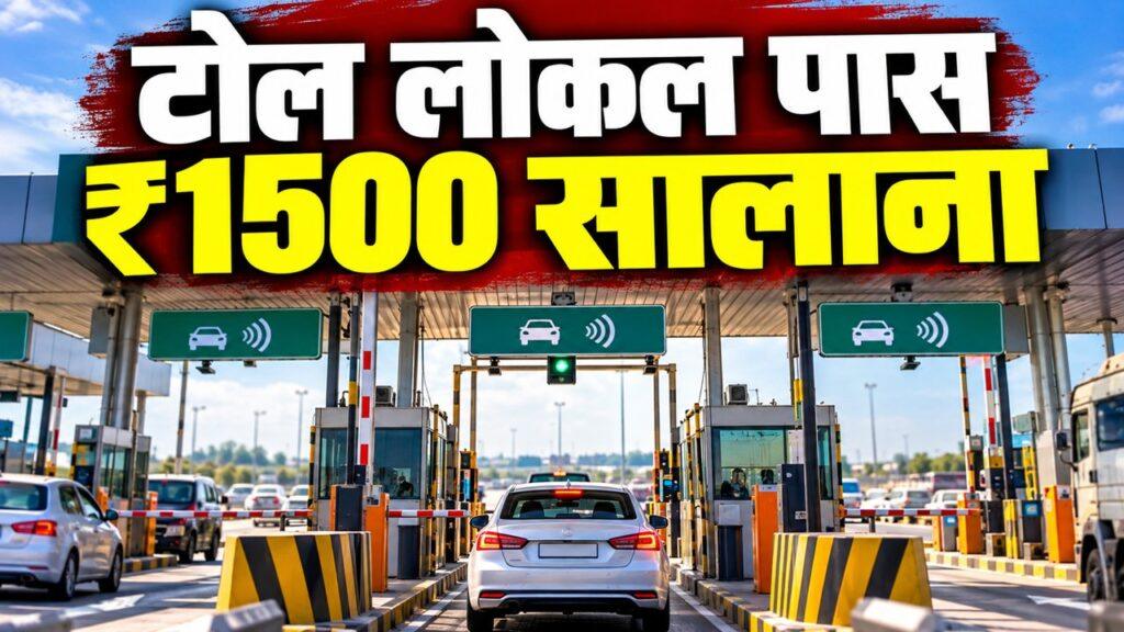 टोल लोकल पास ₹1500 सालाना