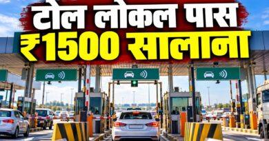 टोल लोकल पास ₹1500 सालाना