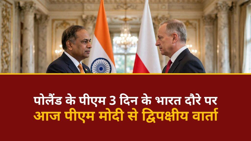 पोलैंड पीएम टस्क भारत दौरा