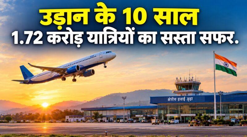 उड़ान के 10 साल 1.72 करोड़ यात्रियों का सस्ता सफर