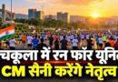 पंचकूला में रन फॉर यूनिटी CM सैनी करेंगे नेतृत्व