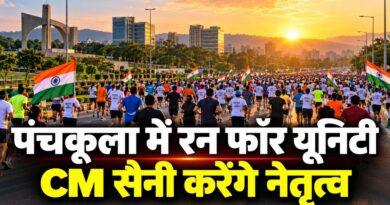पंचकूला में रन फॉर यूनिटी CM सैनी करेंगे नेतृत्व