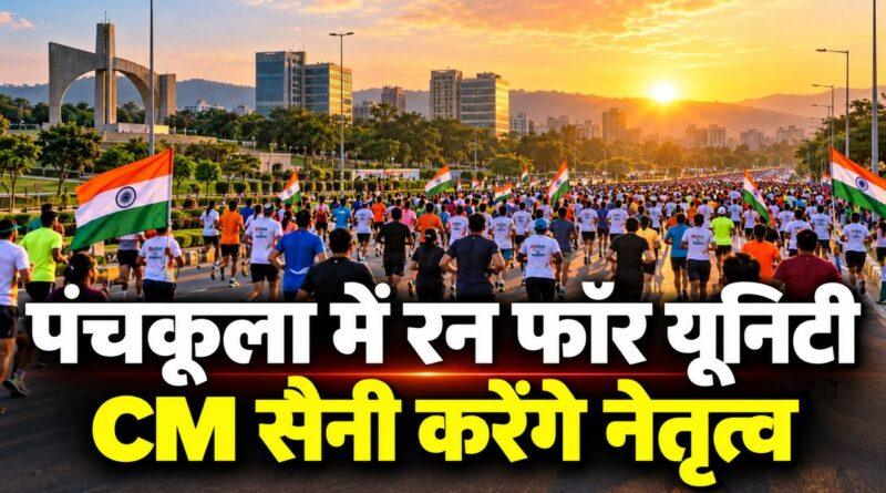 पंचकूला में रन फॉर यूनिटी CM सैनी करेंगे नेतृत्व
