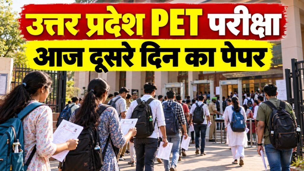 उत्तर प्रदेश PET परीक्षा