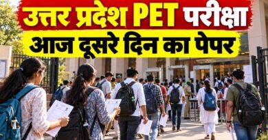 उत्तर प्रदेश PET परीक्षा