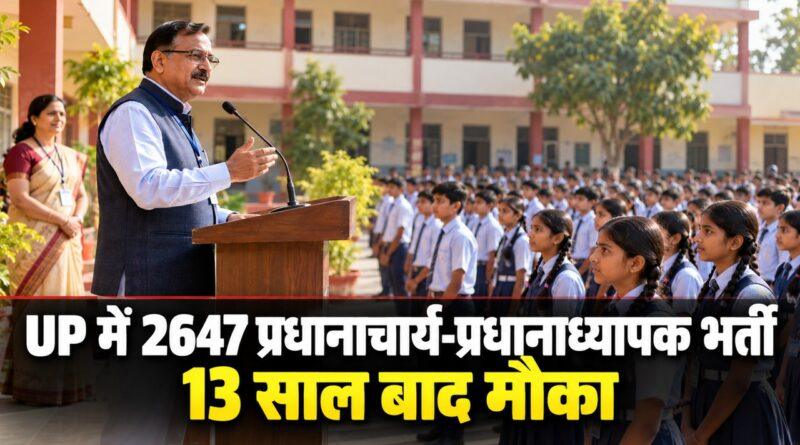 UP में 2647 प्रधानाचार्य-प्रधानाध्यापक भर्ती