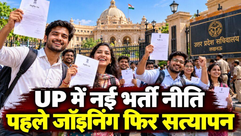 UP में नई भर्ती नीति प्रोविजनल जॉइनिंग