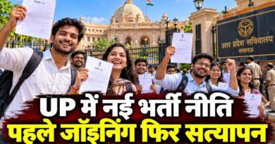 UP में नई भर्ती नीति प्रोविजनल जॉइनिंग