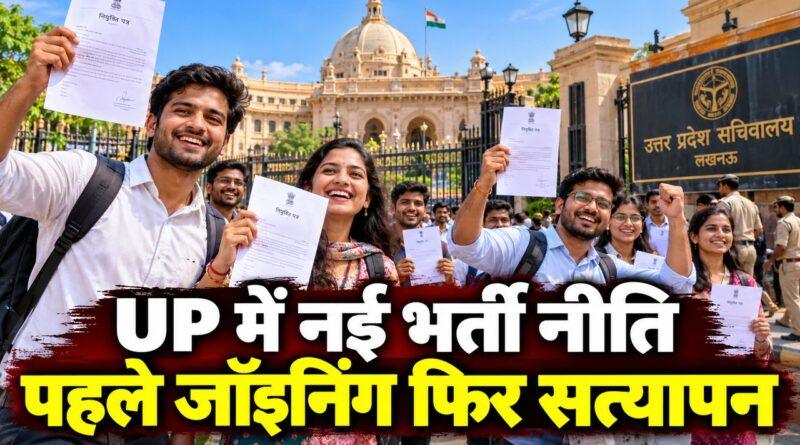 UP में नई भर्ती नीति प्रोविजनल जॉइनिंग