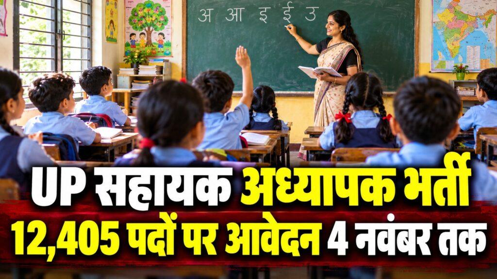 UP सहायक अध्यापक भर्ती 12,405 पदों पर आवेदन 4 नवंबर तक