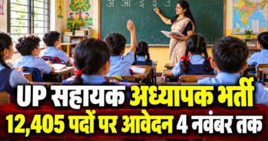 UP सहायक अध्यापक भर्ती 12,405 पदों पर आवेदन 4 नवंबर तक