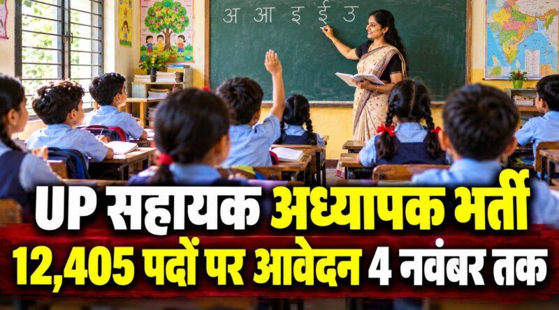 UP सहायक अध्यापक भर्ती 12,405 पदों पर आवेदन 4 नवंबर तक