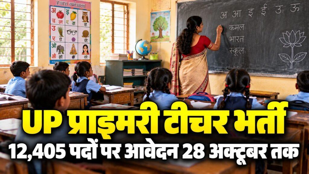 UP प्राइमरी टीचर भर्ती 12,405 पदों पर आवेदन 28 अक्टूबर तक