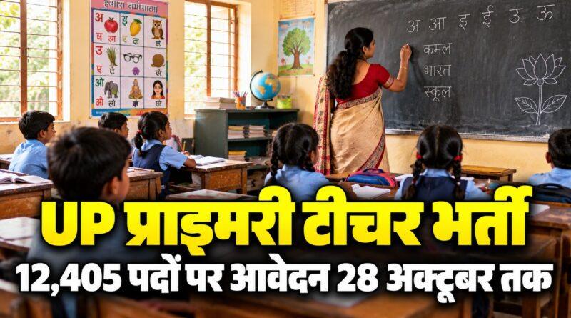 UP प्राइमरी टीचर भर्ती 12,405 पदों पर आवेदन 28 अक्टूबर तक
