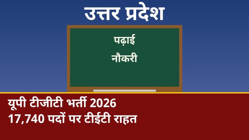 यूपी टीजीटी भर्ती 2026: 17,740 पदों पर टीईटी राहत