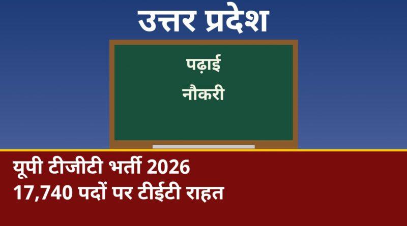 यूपी टीजीटी भर्ती 2026: 17,740 पदों पर टीईटी राहत