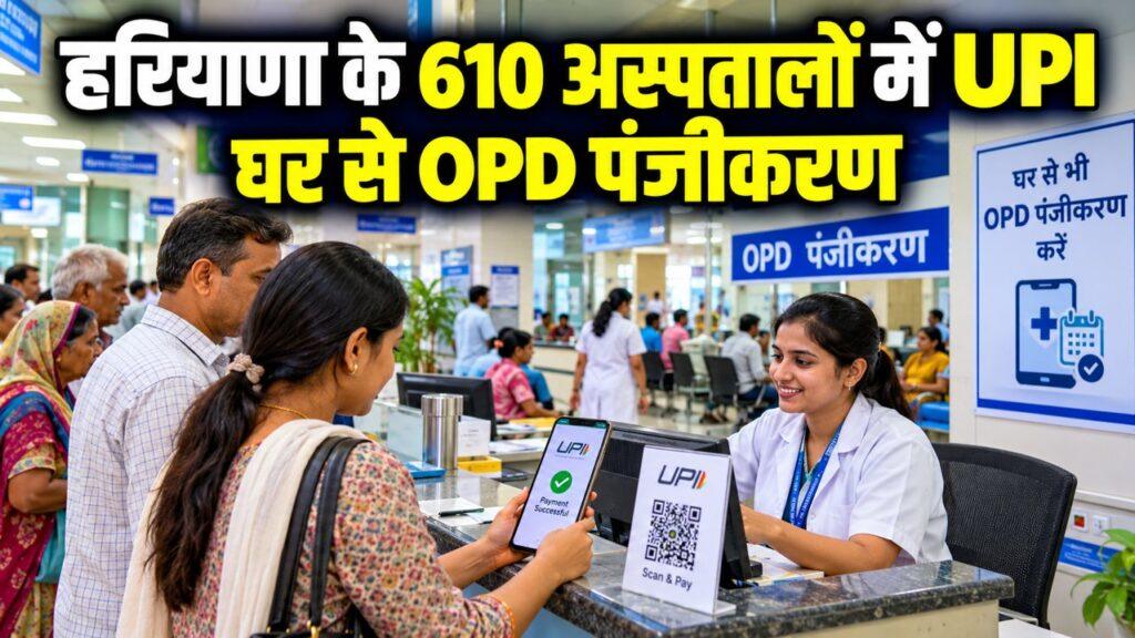हरियाणा के 610 अस्पतालों में UPI घर से OPD पंजीकरण