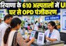हरियाणा के 610 अस्पतालों में UPI घर से OPD पंजीकरण