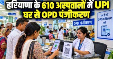 हरियाणा के 610 अस्पतालों में UPI घर से OPD पंजीकरण