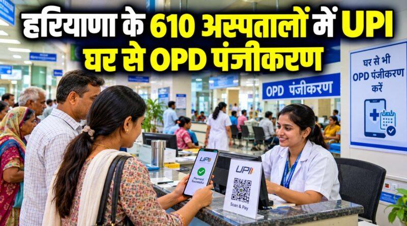 हरियाणा के 610 अस्पतालों में UPI घर से OPD पंजीकरण