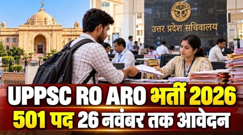UPPSC RO ARO भर्ती 2026 501 पद 26 नवंबर तक आवेदन