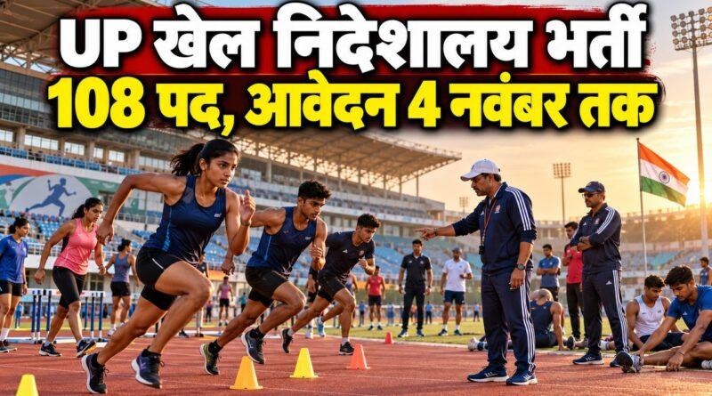 UP खेल निदेशालय भर्ती 2026 — 108 पदों पर आवेदन