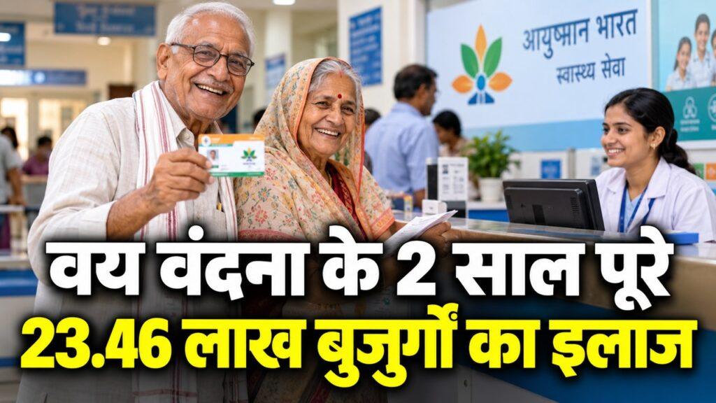 वय वंदना के 2 साल पूरे / 23.46 लाख बुजुर्गों का इलाज