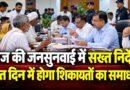 विज की जनसुनवाई में सख्त निर्देश