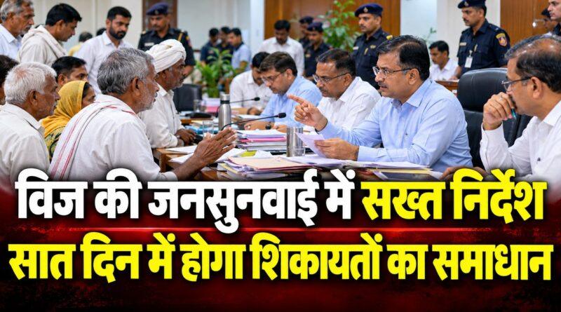 विज की जनसुनवाई में सख्त निर्देश