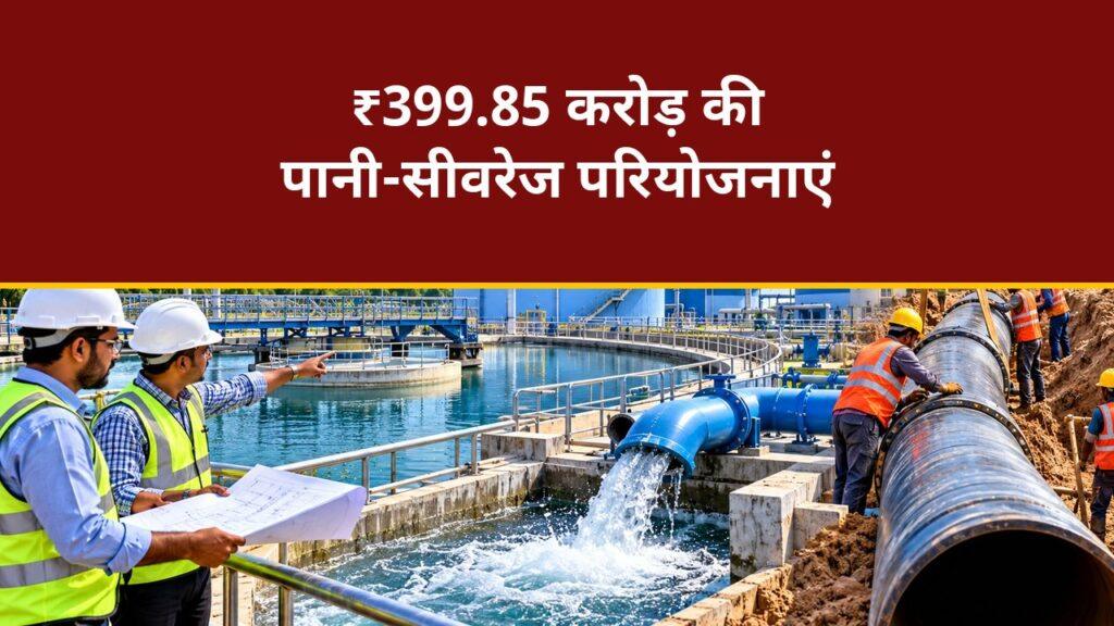 ₹399.85 करोड़ की पानी-सीवरेज परियोजनाएं