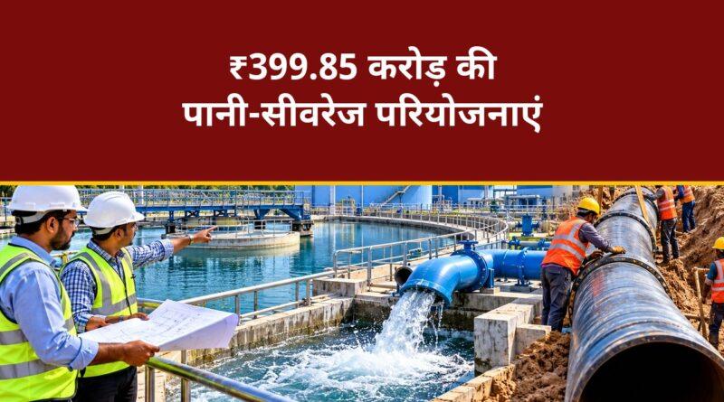 ₹399.85 करोड़ की पानी-सीवरेज परियोजनाएं