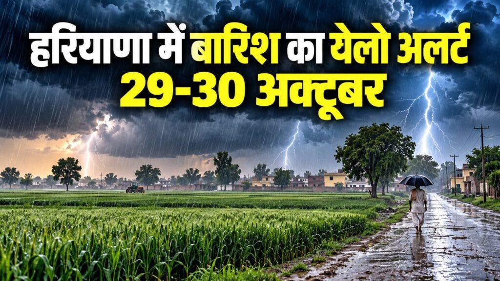हरियाणा में बारिश का येलो अलर्ट