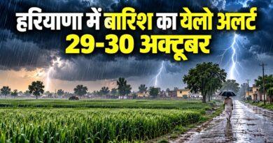 हरियाणा में बारिश का येलो अलर्ट