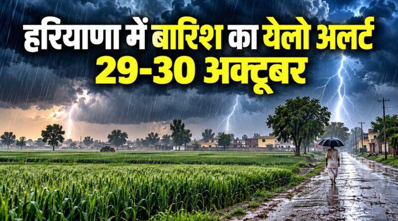 हरियाणा में बारिश का येलो अलर्ट