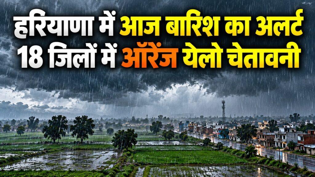 हरियाणा में आज बारिश का अलर्ट